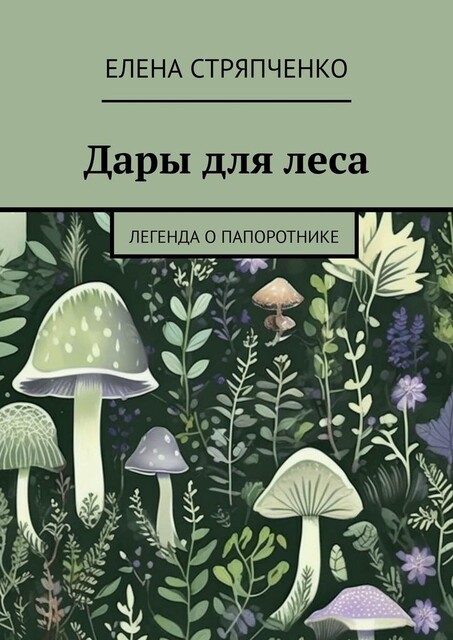 Дары для леса. Легенда о папоротнике, Елена Стряпченко