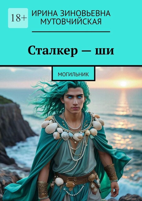 Сталкер — ши. Могильник, Ирина Мутовчийская