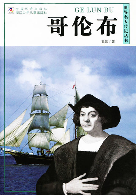 World celebrity biography books:Columbus, Qingqing Zhang
