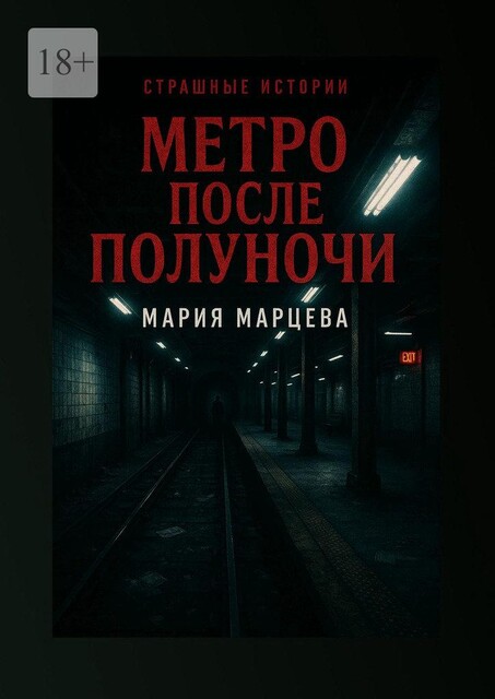 Страшные истории. Метро после полуночи, Мария Марцева