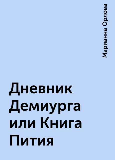 Дневник Демиурга или Книга Пития, Марианна Орлова