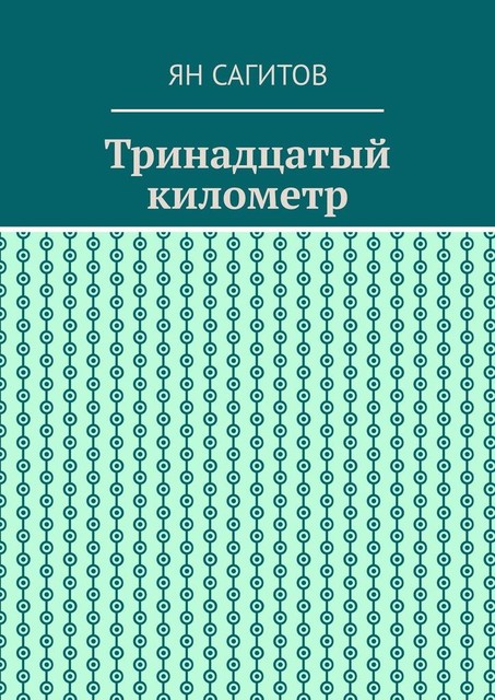 Тринадцатый километр, Ян Сагитов