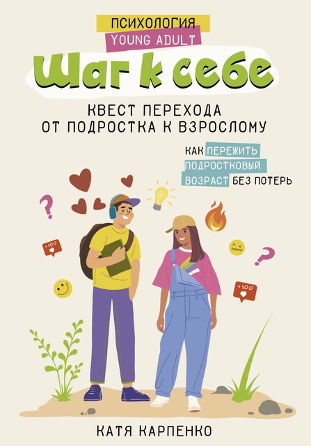 Шаг к себе: квест перехода от подростка к взрослому, Катя Карпенко