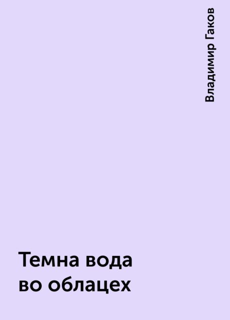 Темна вода во облацех, Владимир Гаков