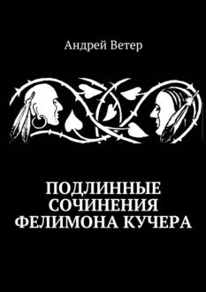 Подлинные сочинения Фелимона Кучера, Андрей Ветер
