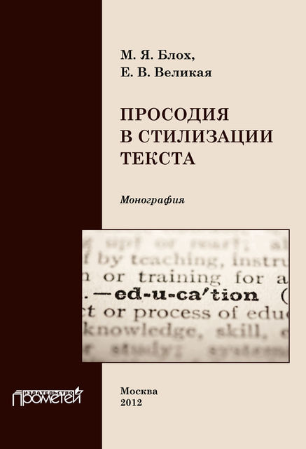 Просодия в стилизации текста, Елена Великая, Марк Блох