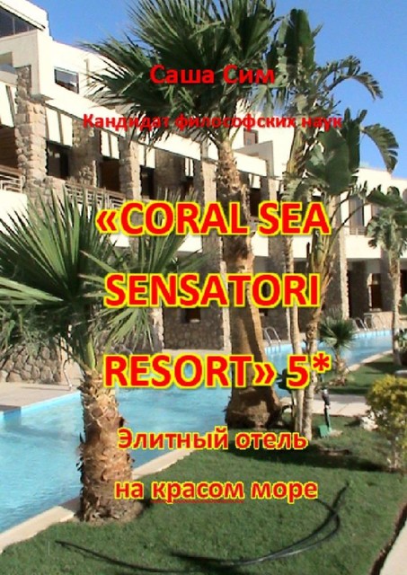 «Coral Sea Sensatori Resort» 5*. Элитный отель на Красном море, Sasha Sim