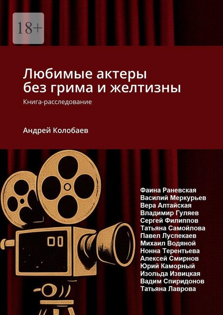 Любимые актеры без грима и желтизны. Книга-расследование, Андрей Колобаев