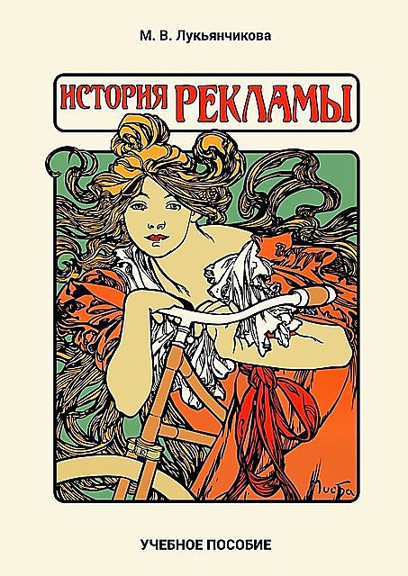 История рекламы, М.В. Лукьянчикова