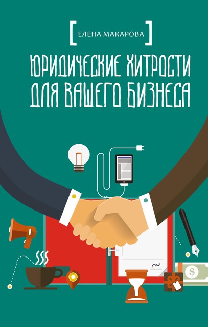 Юридические хитрости для вашего бизнеса @bookinier, Елена Макарова