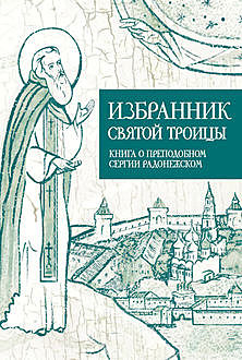 Избранник Святой Троицы. Книга о Преподобном Сергии Радонежском, Анастасия Коскелло
