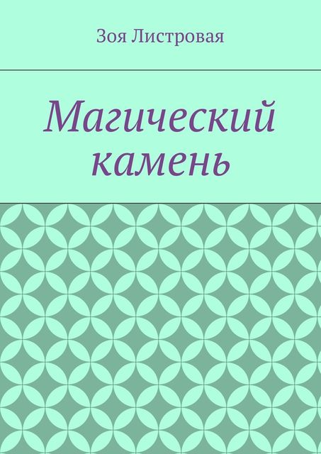 Магический камень, Зоя Листровая
