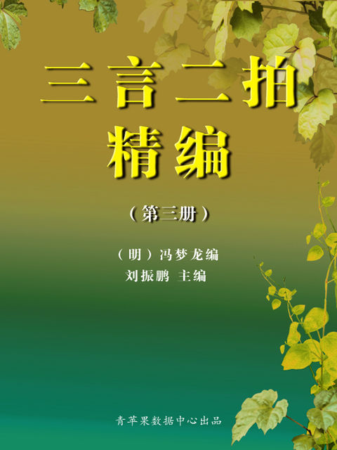 三言二拍精编（第三册）, 冯梦龙；刘振鹏