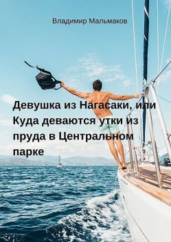 Девушка из Нагасаки, или Куда деваются утки из пруда в Центральном парке, Владимир Мальмаков