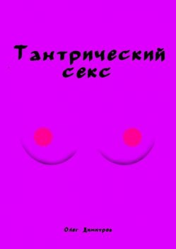 Тантрический секс, Олег Димитров