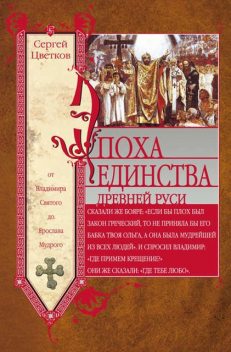 Эпоха единства Древней Руси. От Владимира Святого до Ярослава Мудрого, Сергей Цветков