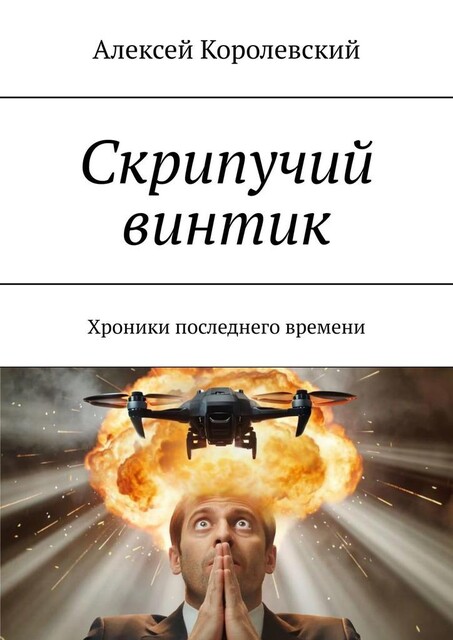 Скрипучий винтик. Хроники последнего времени, Алексей Королевский