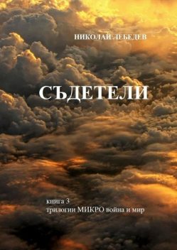 Съдетели. Книга 3 трилогии «Микровойна и мир», Николай Лебедев