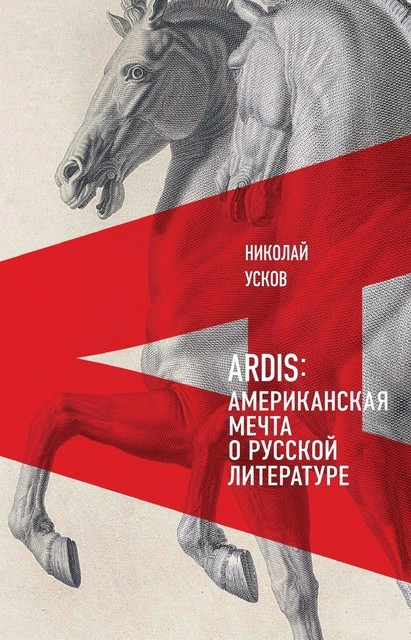 Ardis: Американская мечта о русской литературе, Николай Усков