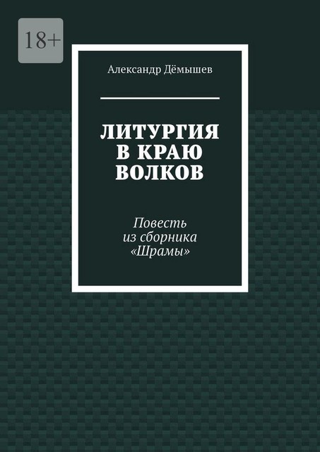 Литургия в краю волков, Александр Дёмышев