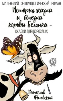 История жизни и болезни коровы Белянки, Вышеслав Филевский