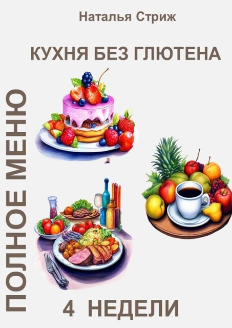 Кухня без глютена: Полное меню. 4 недели, Наталья Стриж