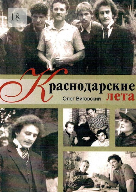 КРАСНОДАРСКИЕ ЛЕТА, Олег Виговский