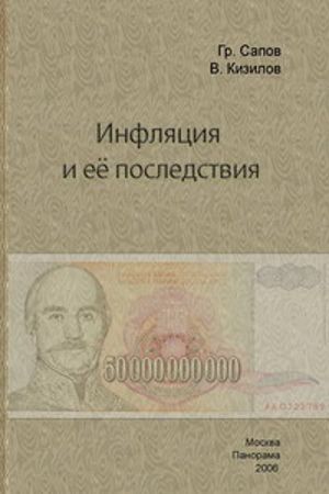 Инфляция и ее последствия, Валерий Кизилов, Григорий Сапов
