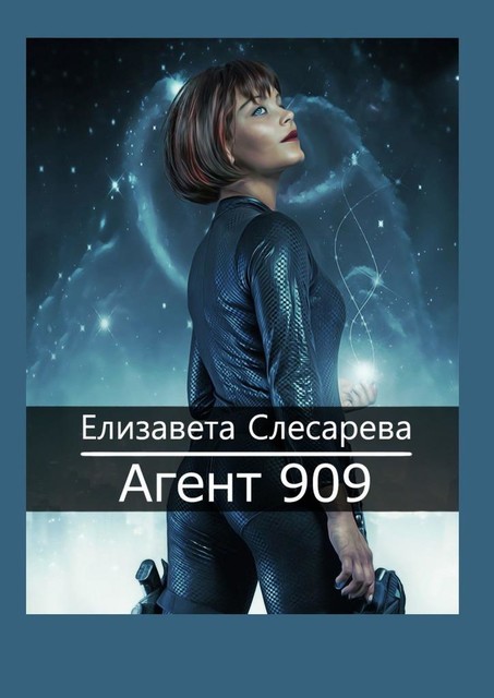 Агент 909, Елизавета Слесарева