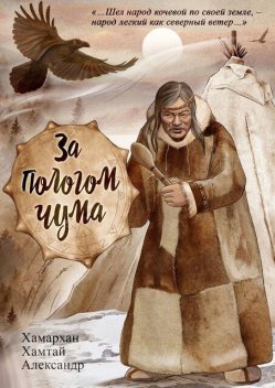 За пологом чума. Воспоминания старого шамана, Хамархан Хамтай Александр