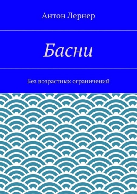 Басни. Без возрастных ограничений, Антон Лернер