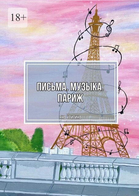 Письма. Музыка. Париж, Яна Улитина