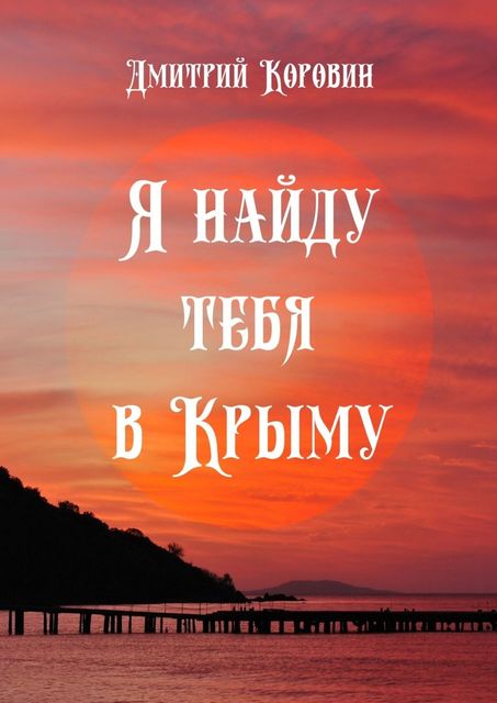 Я найду тебя в Крыму, Дмитрий Коровин