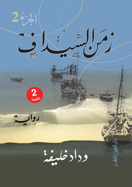 زمن السيداف ج2, وداد خليفة