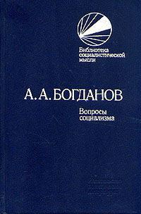 Вопросы социализма (сборник), Александр Богданов