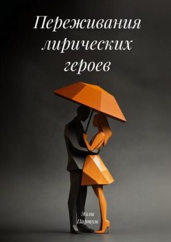 Переживания лирических героев, Элли Партум