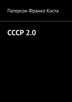 СССР 2.0, Патерсон Франко Коста