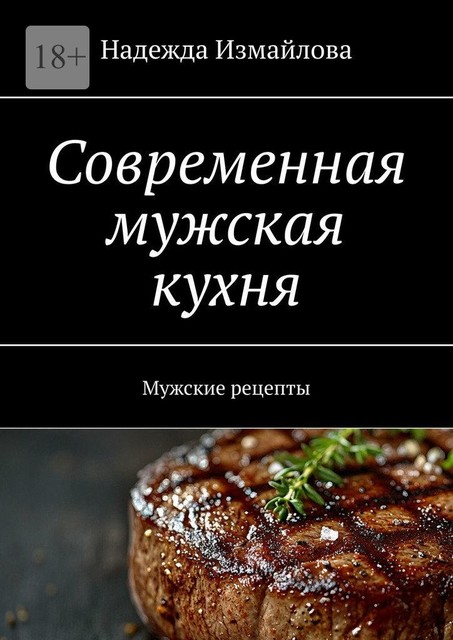 Современная мужская кухня. Мужские рецепты, Измайлова Надежда