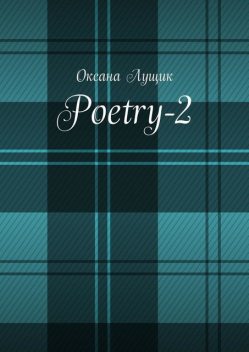 Poetry-2, Оксана Лущик