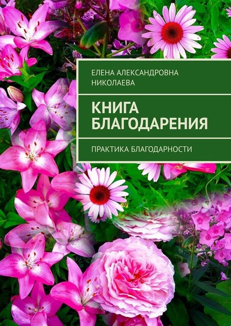 Книга благодарения. Практика благодарности, Елена Николаева