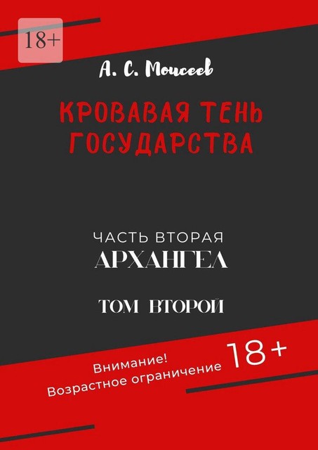 Кровавая тень государства. Часть вторая «Архангел». Том второй, Александр Моисеев