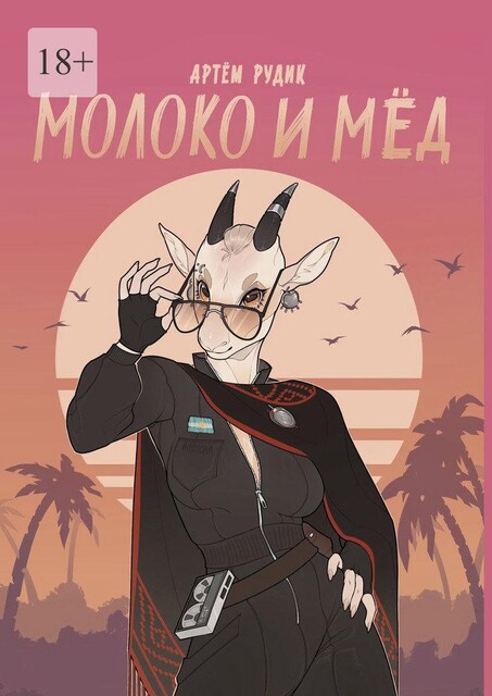 Молоко и мед, Артем Рудик