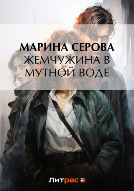 Жемчужина в мутной воде, Марина Серова