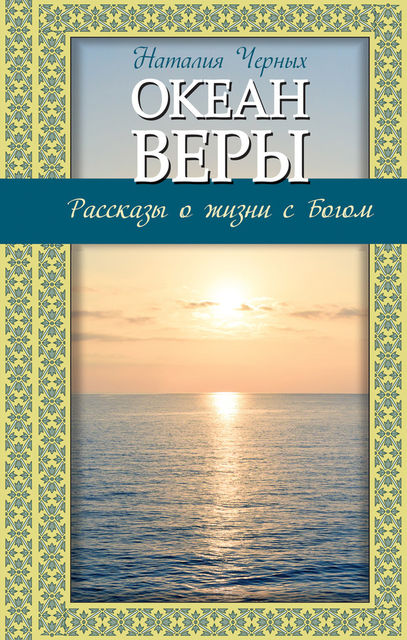 Океан веры, Наталья Черных