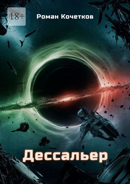 Дессальер. Путешествие к краю вселенной длиною в бесконечность, Роман Кочетков