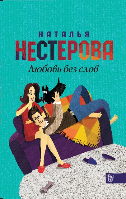 Любовь без слов (сборник), Наталья Нестерова