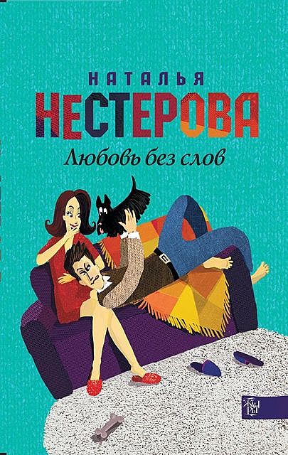 Любовь без слов (сборник), Наталья Нестерова