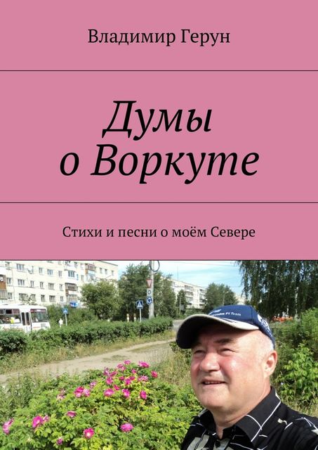 Думы о Воркуте, Владимир Герун