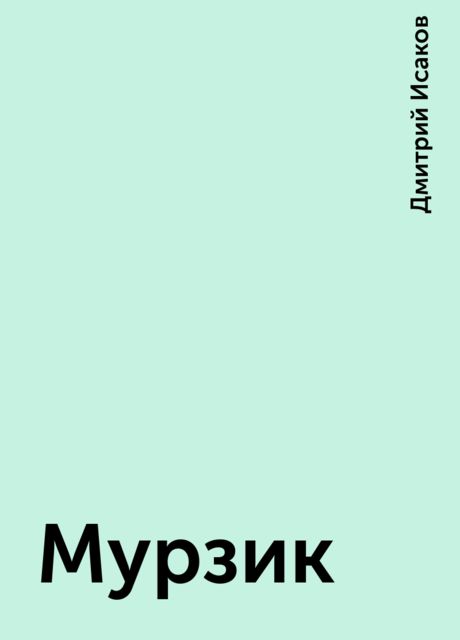 Мурзик, Дмитрий Исаков