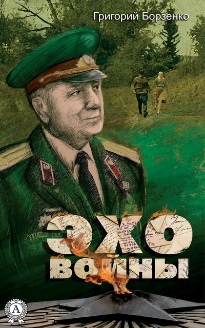 Эхо войны, Григорий Борзенко